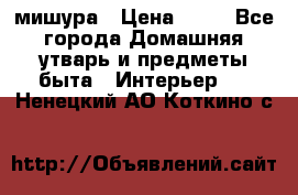 мишура › Цена ­ 72 - Все города Домашняя утварь и предметы быта » Интерьер   . Ненецкий АО,Коткино с.